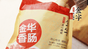 金字香腸和臘肉切成小粒。