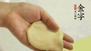 【做面劑】1．把油皮按扁，在中間包入一個(gè)油酥，邊緣收緊捏死。