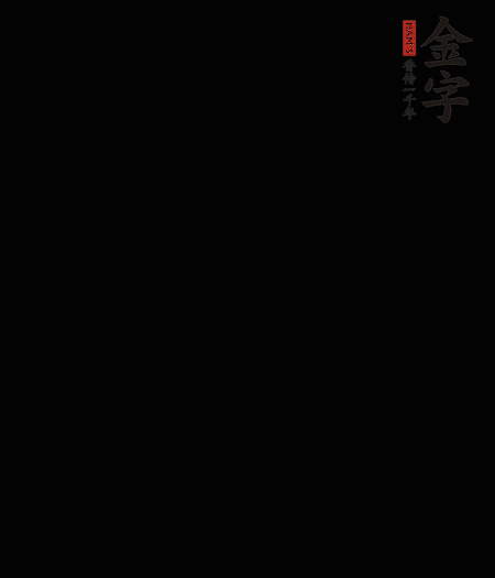 茭白去殼后整根冷水入鍋，水沸后再等 5 分鐘，撈出切滾刀塊。