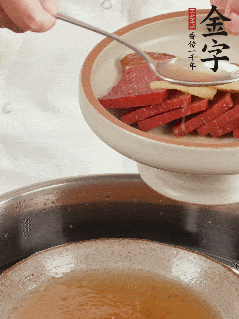 取潷清爽的一蒸湯汁，火腿+姜片+更多的冰糖+黃酒+水蒸60分鐘，將酒香沁入火腿。