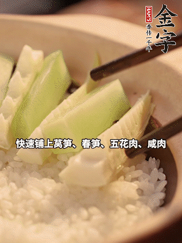 大火煮到米飯表面出現(xiàn)小孔時(shí)，依次鋪上咸肉、五花肉、春筍、萵筍。