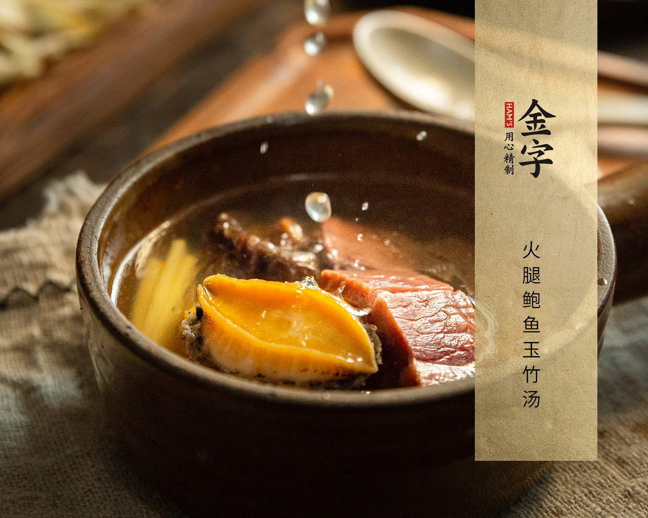火腿鮑魚(yú)玉竹湯